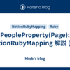 PeopleProperty(Page): NotionRubyMapping 解説 (46)