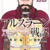 3月7日新刊「アルスラーン戦記(22)」「異世界のんびり農家 14」「タワーダンジョン(4)」など