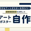 【超解像技術】おしゃれなアートポスターを自作しよう！