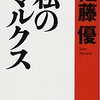 佐藤優「私のマルクス」