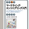 【読書メモ】マーケティング・エンジニアリング入門