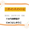 【三匹の犬の日記】与謝野晶子さんのお正月絵本