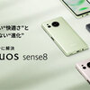 AQUOS sense8 SIMフリー：Android 14アップデート