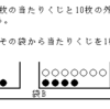 くじの確率・問題（2）