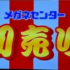 福島ローカルスポンサー情報(一部) 2023/12/28