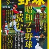 今日のカープ本：『読む野球－9回勝負- 総集編―昭和プロ野球を読む』