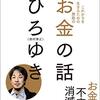 いろんな人からお金の話を聞く