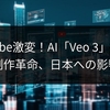 YouTube激変！AI「Veo 3」搭載で動画制作革命、日本への影響は？