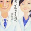 医者をめざす君へ 【医学部受験　おすすめ本/医学部面接対策/医師をめざす理由】