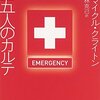 ▼『五人のカルテ』マイクル・クライトン