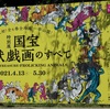 東京国立博物館　特別展 「国宝　鳥獣戯画のすべて」