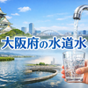 大阪の水道水は本当に大丈夫？淀川水系の特徴と浄水対策をプロが解説