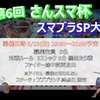 2021年5月23日開催『第6回 さんスマ　スマブラSP大会』イベント案内