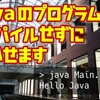 Javaのプログラムはコンパイルなしで動かせます