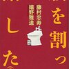 本『腹を割って話した（未知との遭遇）』藤村忠寿、嬉野雅道 著 イースト・プレス