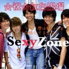 Sexy Zone☆☆