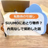 SUUMOの情報は嘘？おとり物件？転勤族が内見なしで賃貸契約するまでの実体験