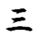 尚書省 三國志部
