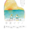 絵本原画展　『常夏ピアノ』　秩父・ひぐらしストア