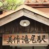 【駅探訪】激シブな木造駅舎～美作滝尾駅（JR因美線）