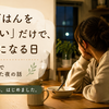今日のごはんが決まらない夜｜「もう考えたくない」と思った日の話