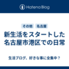 新生活をスタートした名古屋市港区での日常