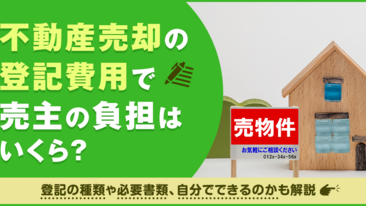 不動産売却の登記費用で売主の負担はいくら？登記の種類や必要書類、自分でできるのかも解説