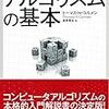  アルゴリズムの基本 / 長尾高弘 / トーマス・H・コルメン (asin:482228543X)