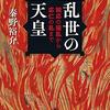 【読書】乱世の天皇