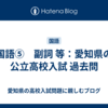 国語⑤　副詞 等：愛知県の公立高校入試 過去問