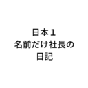 日本１名前だけ社長の日記