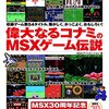 【読書感想】偉大なるコナミのMSXゲーム伝説 ☆☆☆☆☆