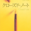 クローズド・ノート/雫井脩介～死してなお、人を勇気づける人がいる～