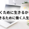 働くために生きる人生から生きるために働く人生へ