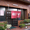 神戸刈藻「やよい食堂」 