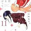 『星野、目をつぶって。(11)』を読んだ