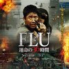 『FLU 運命の36時間』＠シネマート新宿(13/12/16(mon)鑑賞)