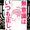 『無意識はいつも正しい』の要約と感想