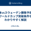 日本vsスウェーデン勝敗予想！ワールドカップ突破条件もわかりやすく解説
