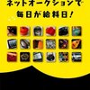 バカはどこにでもいますね〈ネットオークションのクレイマー〉