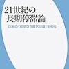 福田慎一『21世紀の長期停滞論』〜読書リレー(99)〜