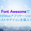 Font Awesomeで自分のWebアプリケーションにイラストやアイコンを導入する