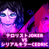 【死刑囚キャラクター比較】自己陶酔型JOKERと自己憐憫型セディ【共にゲイ】