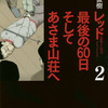 今レッド 最後の60日 そしてあさま山荘へ(2) / 山本直樹という漫画にとんでもないことが起こっている？