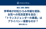 李琴峰が村松ひろみ市議を提訴、女性への性別変更を自白：「トランスジェンダーの暴露」はプライバシー侵害なのか？