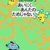 柚木麻子「あいにくあんたのためじゃない」（新潮社）
