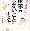 仕事にもきっと通じる「家事のしないことリスト」