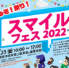 スマイルフェス２０２２～さがみはらクエスト～　9月23日（祝日）開催！（2022/9/8）　