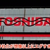 東芝の分社化が想像以上にエグすぎる！！ （Toshiba's spin-off is too much more than imagined !!）