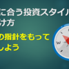 自分に合う投資スタイルの見つけ方